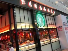 -陈鹏鹏潮汕菜(宝安机场T3航站楼店)