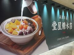 -堂屋糖水店(愚园店)