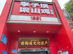 -李子坝梁山鸡(李子坝大鸡哥店)