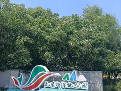-九里河湿地公园