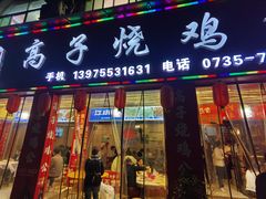 门面-高子烧鸡公(五里堆路店)