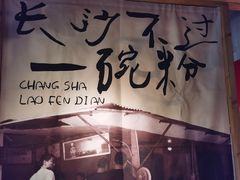 -公交新村粉店(赤岗冲店)