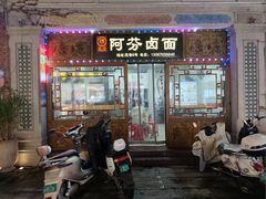 -阿芬卤面(花巷店)