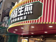-小杨生煎(黄河路店)