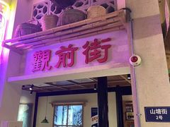 -鑫震源·苏式大虾生煎(山塘街店)