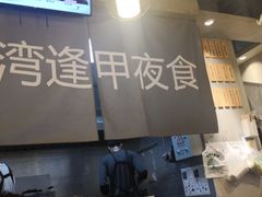 门面-台湾逢甲夜食(天河店)
