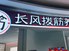 -长风拨筋养身(金虹桥店)