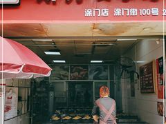 门面-斯丹姜母鸭·古法干香(涂门街总店)