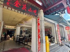 -余庆小吃(小吃一条街店)