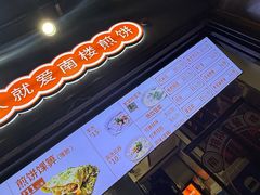 -南楼煎饼(滨江道店)