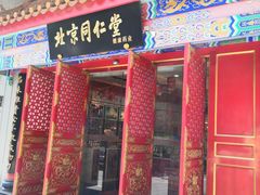 -同仁堂健康中医馆(新源南路店)