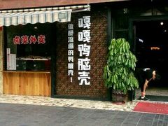 门面-嘎嘎鸭脑壳(蜀汉路店)