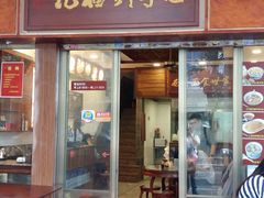 门面-恩宁刘福记(东华东路店)