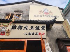 -山水肠粉(盐田店)