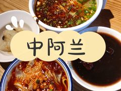 牛肉拉面-中阿兰牛肉面(悦海新天地店)