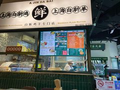 门面-阿金大白·上海菜馆(新天地店)