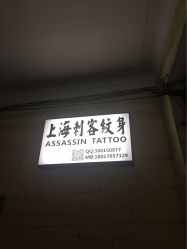 -上海刺客纹身