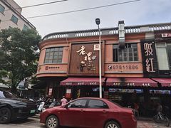 -老礼堂