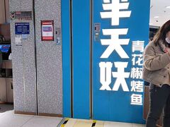 -半天妖烤鱼(东方新天地店)