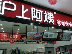 门面-沪上阿姨·精选茶饮(桃源友嘉购物广场店)