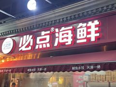 -必点海鲜·海肠捞饭·鲅鱼水饺(滨江道店)