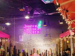 -首尔大排档
