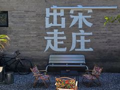 -出走咖啡·面包(宋庄店)