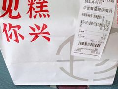 -珍糕兴(三林店)