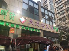 -大龙老火锅·总店(龙头寺店)