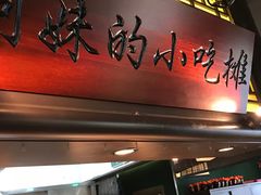 门面-俏九州·小炒黄牛肉(华润万象汇店)