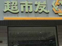 -超市发超市(羊坊店店)