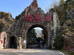 -石燕湖生态旅游景区