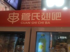 -管氏翅吧(广渠门店)