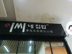 门面-李先生的首尔小馆(松江启源广场店)