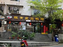 -陈有良尖椒鸡(渝中旗舰店)
