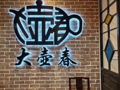 -大壶春(四川中路店)