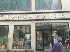 门面-窦四牛杂面(总店)