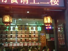 门面-皇上皇腊味店(下九路店)