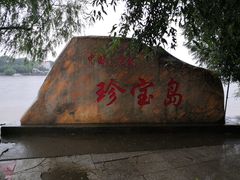 -珍宝岛