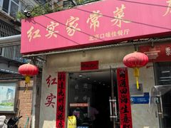 -红实家常菜(静安里店)