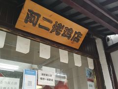 -阿二烤鸡(山塘街店)