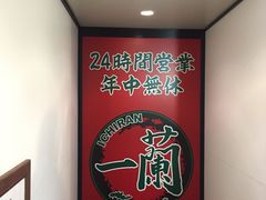 -一兰拉面(新宿中央东口店)