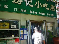 -北京清真房记小吃店