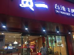 门面-贯一台湾牛肉面(八一七中路店)