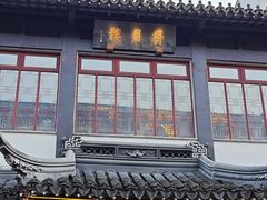 -得月楼·省级非遗·传统苏帮菜(观前店)