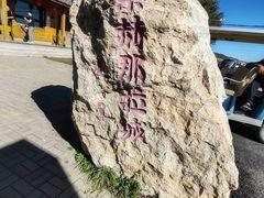 -叶赫那拉城