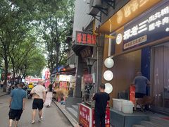 -赵记素斋·绿豆馅饼(钟楼小区店)