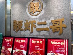 -靓虾二哥长沙地标小龙虾(五一广场店)