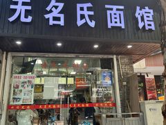 -无名氏面馆(邮电路店)