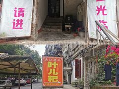 -夹江老头叶儿粑(石雁儿小区店)
